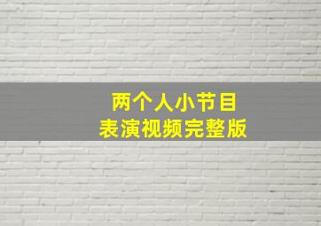 两个人小节目表演视频完整版