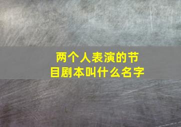 两个人表演的节目剧本叫什么名字