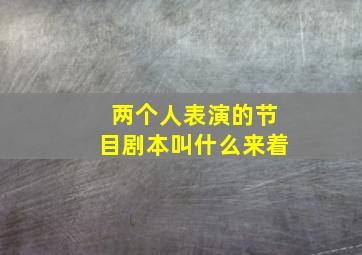 两个人表演的节目剧本叫什么来着