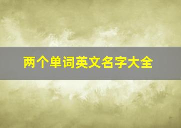 两个单词英文名字大全