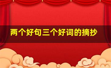 两个好句三个好词的摘抄