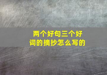 两个好句三个好词的摘抄怎么写的