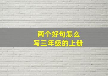 两个好句怎么写三年级的上册