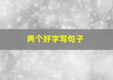 两个好字写句子