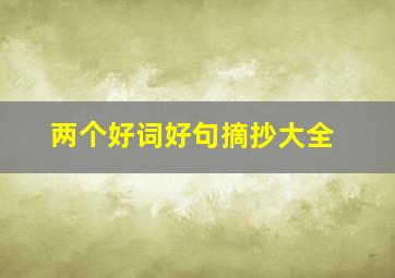 两个好词好句摘抄大全