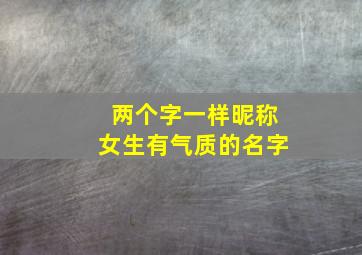 两个字一样昵称女生有气质的名字