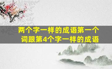 两个字一样的成语第一个词跟第4个字一样的成语