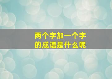 两个字加一个字的成语是什么呢