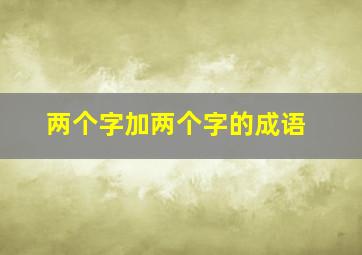 两个字加两个字的成语