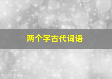 两个字古代词语