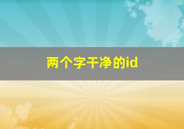 两个字干净的id