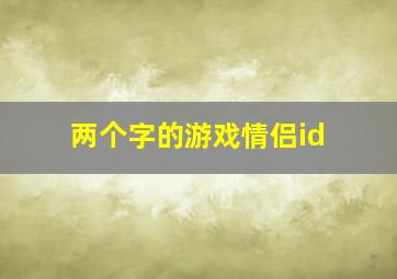 两个字的游戏情侣id