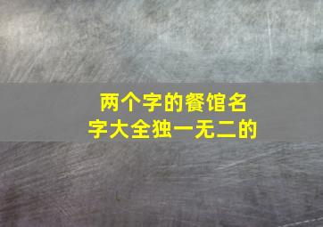 两个字的餐馆名字大全独一无二的