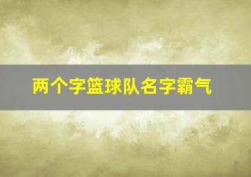 两个字篮球队名字霸气