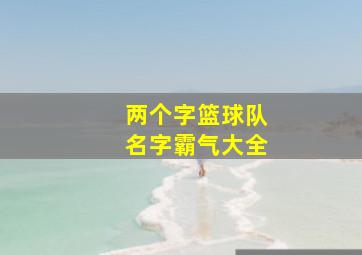 两个字篮球队名字霸气大全