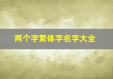 两个字繁体字名字大全