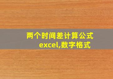 两个时间差计算公式excel,数字格式