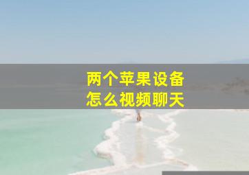 两个苹果设备怎么视频聊天