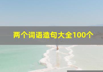 两个词语造句大全100个