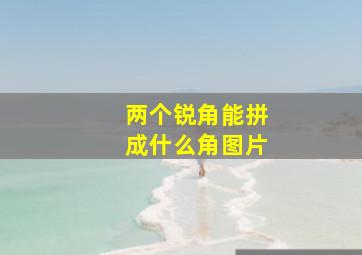 两个锐角能拼成什么角图片