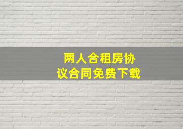 两人合租房协议合同免费下载