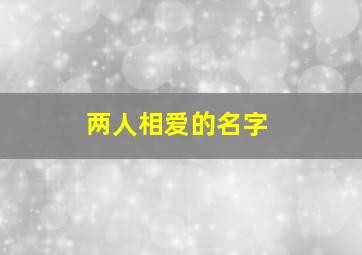 两人相爱的名字