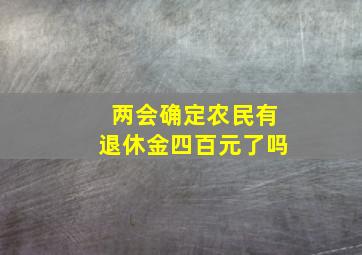 两会确定农民有退休金四百元了吗