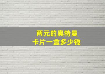 两元的奥特曼卡片一盒多少钱