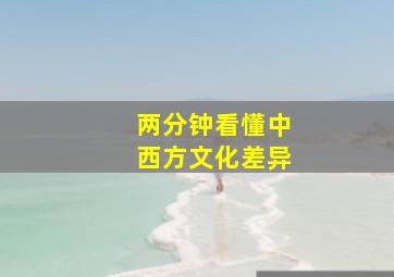 两分钟看懂中西方文化差异