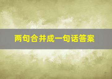 两句合并成一句话答案