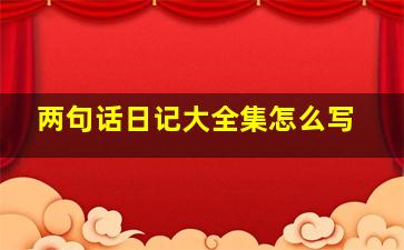 两句话日记大全集怎么写