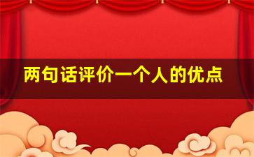 两句话评价一个人的优点