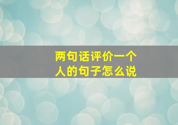 两句话评价一个人的句子怎么说