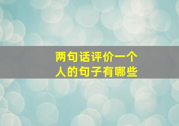 两句话评价一个人的句子有哪些