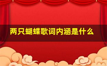 两只蝴蝶歌词内涵是什么