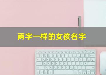 两字一样的女孩名字