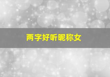 两字好听昵称女