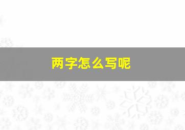 两字怎么写呢