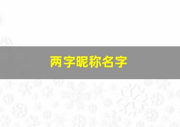 两字昵称名字