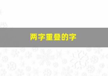 两字重叠的字