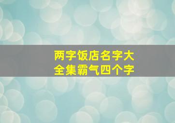 两字饭店名字大全集霸气四个字