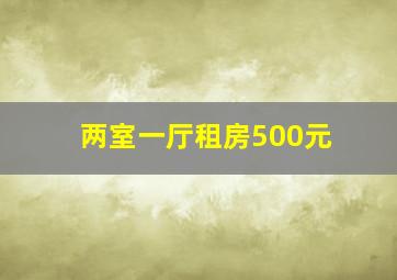 两室一厅租房500元