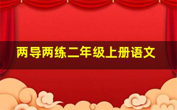 两导两练二年级上册语文