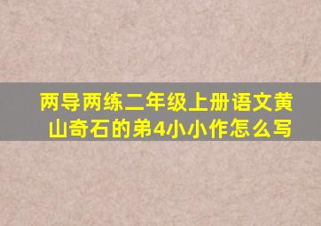 两导两练二年级上册语文黄山奇石的弟4小小作怎么写