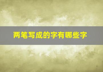 两笔写成的字有哪些字