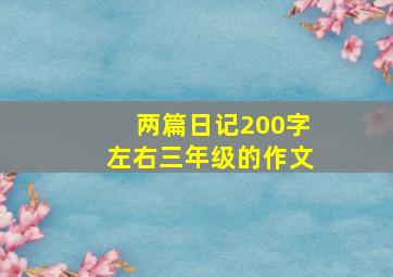 两篇日记200字左右三年级的作文