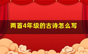 两首4年级的古诗怎么写