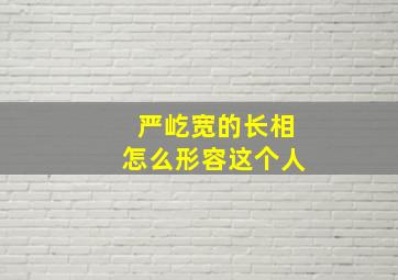 严屹宽的长相怎么形容这个人