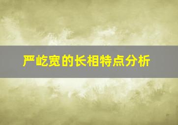 严屹宽的长相特点分析