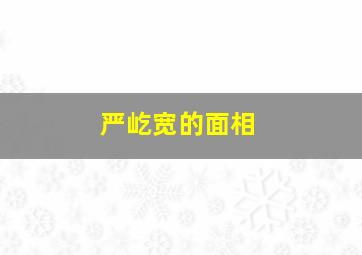 严屹宽的面相